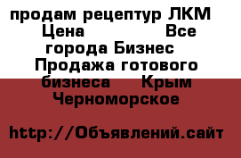 продам рецептур ЛКМ  › Цена ­ 130 000 - Все города Бизнес » Продажа готового бизнеса   . Крым,Черноморское